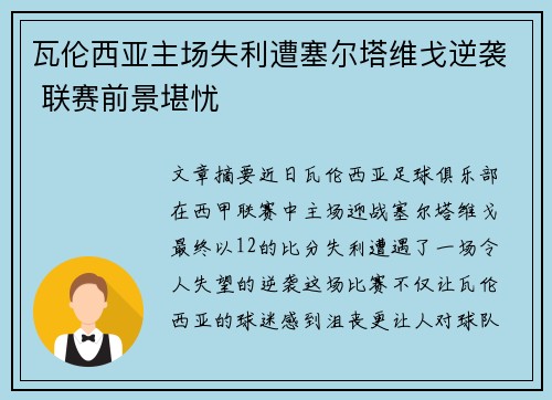瓦伦西亚主场失利遭塞尔塔维戈逆袭 联赛前景堪忧 瓦伦西亚主场失利遭塞尔塔维戈逆袭 联赛前景堪忧