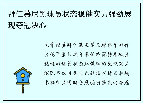 拜仁慕尼黑球员状态稳健实力强劲展现夺冠决心 拜仁慕尼黑球员状态稳健实力强劲展现夺冠决心