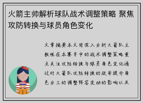 火箭主帅解析球队战术调整策略 聚焦攻防转换与球员角色变化 火箭主帅解析球队战术调整策略 聚焦攻防转换与球员角色变化