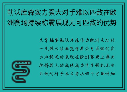 勒沃库森实力强大对手难以匹敌在欧洲赛场持续称霸展现无可匹敌的优势 勒沃库森实力强大对手难以匹敌在欧洲赛场持续称霸展现无可匹敌的优势