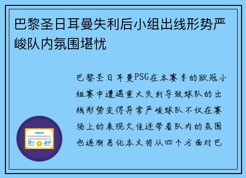 巴黎圣日耳曼失利后小组出线形势严峻队内氛围堪忧 巴黎圣日耳曼失利后小组出线形势严峻队内氛围堪忧