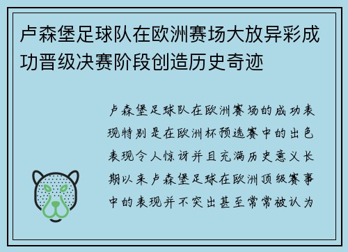 卢森堡足球队在欧洲赛场大放异彩成功晋级决赛阶段创造历史奇迹