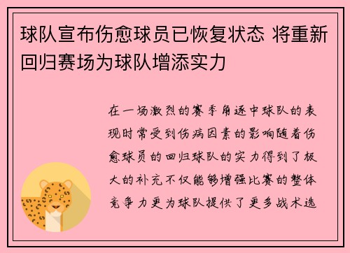 球队宣布伤愈球员已恢复状态 将重新回归赛场为球队增添实力 球队宣布伤愈球员已恢复状态 将重新回归赛场为球队增添实力