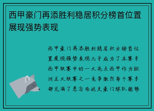 西甲豪门再添胜利稳居积分榜首位置展现强势表现 西甲豪门再添胜利稳居积分榜首位置展现强势表现