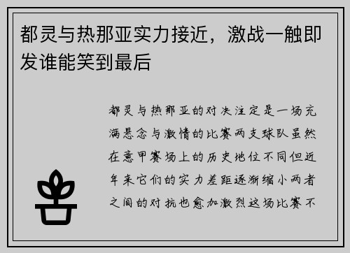 都灵与热那亚实力接近,激战一触即发谁能笑到最后 都灵与热那亚实力接近,激战一触即发谁能笑到最后