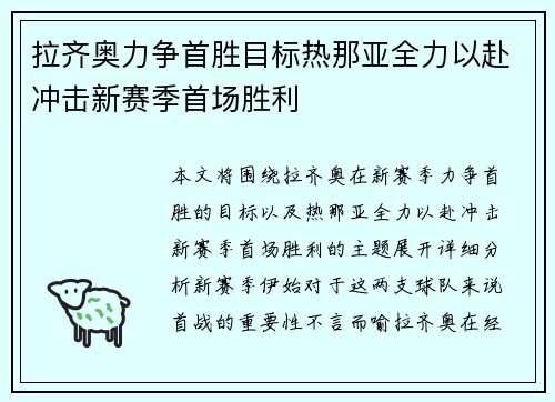 拉齐奥力争首胜目标热那亚全力以赴冲击新赛季首场胜利 拉齐奥力争首胜目标热那亚全力以赴冲击新赛季首场胜利