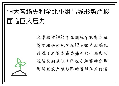恒大客场失利全北小组出线形势严峻面临巨大压力 恒大客场失利全北小组出线形势严峻面临巨大压力