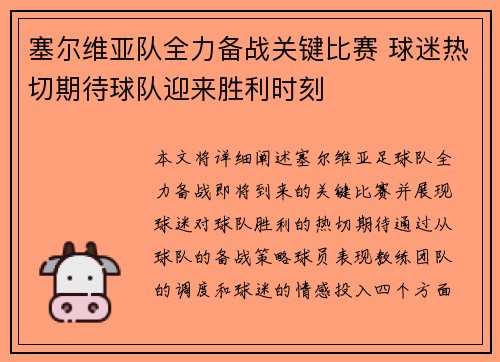塞尔维亚队全力备战关键比赛 球迷热切期待球队迎来胜利时刻 塞尔维亚队全力备战关键比赛 球迷热切期待球队迎来胜利时刻