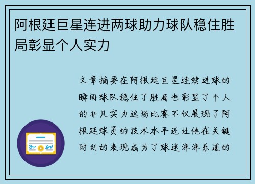 阿根廷巨星连进两球助力球队稳住胜局彰显个人实力 阿根廷巨星连进两球助力球队稳住胜局彰显个人实力