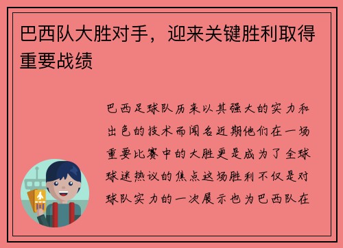 巴西队大胜对手，迎来关键胜利取得重要战绩