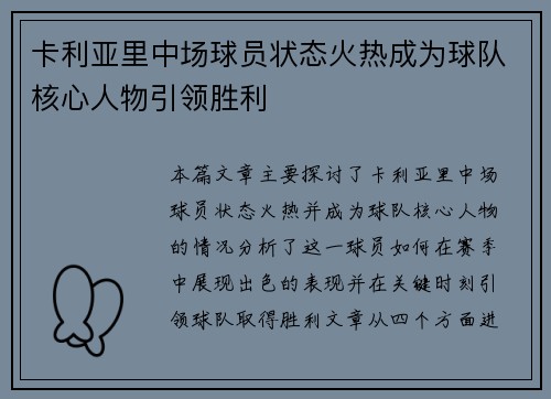 卡利亚里中场球员状态火热成为球队核心人物引领胜利 卡利亚里中场球员状态火热成为球队核心人物引领胜利