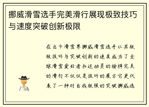 挪威滑雪选手完美滑行展现极致技巧与速度突破创新极限 挪威滑雪选手完美滑行展现极致技巧与速度突破创新极限