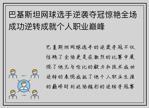 巴基斯坦网球选手逆袭夺冠惊艳全场成功逆转成就个人职业巅峰