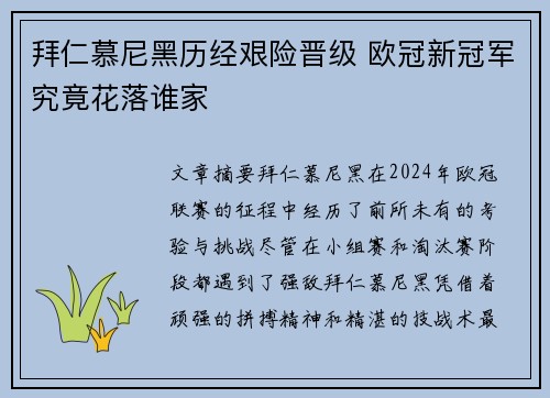 拜仁慕尼黑历经艰险晋级 欧冠新冠军究竟花落谁家 拜仁慕尼黑历经艰险晋级 欧冠新冠军究竟花落谁家