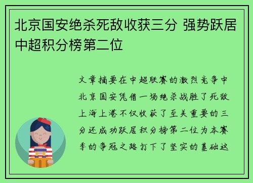 北京国安绝杀死敌收获三分 强势跃居中超积分榜第二位 北京国安绝杀死敌收获三分 强势跃居中超积分榜第二位