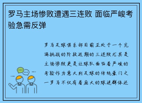 罗马主场惨败遭遇三连败 面临严峻考验急需反弹 罗马主场惨败遭遇三连败 面临严峻考验急需反弹