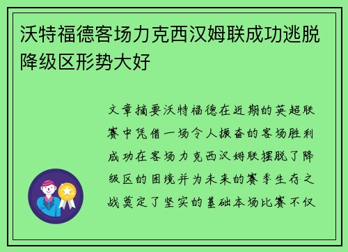 沃特福德客场力克西汉姆联成功逃脱降级区形势大好 沃特福德客场力克西汉姆联成功逃脱降级区形势大好