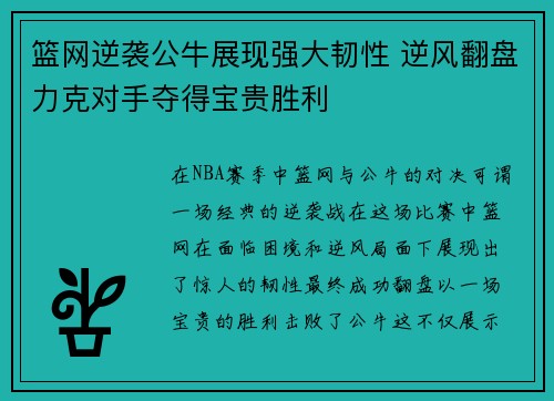 篮网逆袭公牛展现强大韧性 逆风翻盘力克对手夺得宝贵胜利 篮网逆袭公牛展现强大韧性 逆风翻盘力克对手夺得宝贵胜利