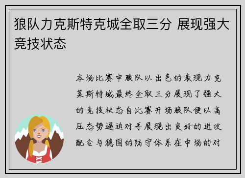狼队力克斯特克城全取三分 展现强大竞技状态 狼队力克斯特克城全取三分 展现强大竞技状态