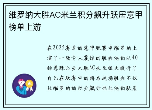 维罗纳大胜AC米兰积分飙升跃居意甲榜单上游 维罗纳大胜AC米兰积分飙升跃居意甲榜单上游