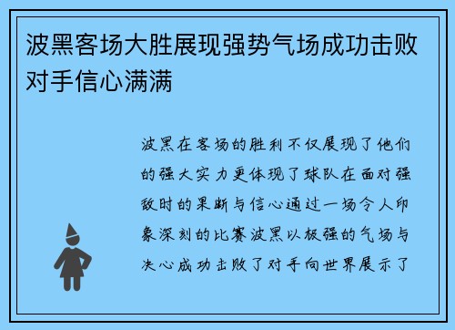 波黑客场大胜展现强势气场成功击败对手信心满满 波黑客场大胜展现强势气场成功击败对手信心满满