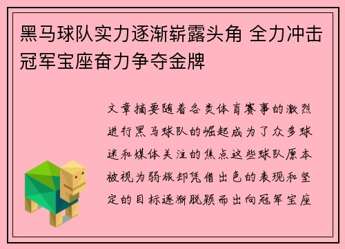 黑马球队实力逐渐崭露头角 全力冲击冠军宝座奋力争夺金牌 黑马球队实力逐渐崭露头角 全力冲击冠军宝座奋力争夺金牌