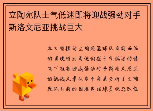立陶宛队士气低迷即将迎战强劲对手斯洛文尼亚挑战巨大 立陶宛队士气低迷即将迎战强劲对手斯洛文尼亚挑战巨大