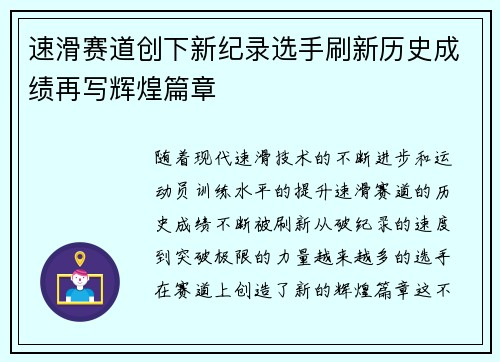 速滑赛道创下新纪录选手刷新历史成绩再写辉煌篇章 速滑赛道创下新纪录选手刷新历史成绩再写辉煌篇章