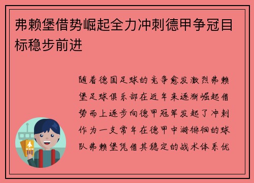 弗赖堡借势崛起全力冲刺德甲争冠目标稳步前进 弗赖堡借势崛起全力冲刺德甲争冠目标稳步前进
