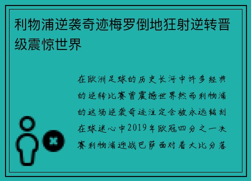 利物浦逆袭奇迹梅罗倒地狂射逆转晋级震惊世界 利物浦逆袭奇迹梅罗倒地狂射逆转晋级震惊世界