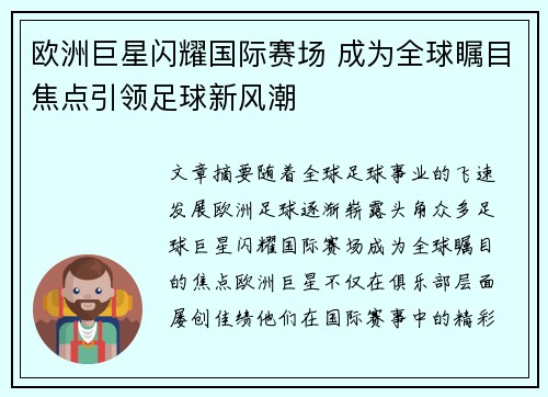 欧洲巨星闪耀国际赛场 成为全球瞩目焦点引领足球新风潮 欧洲巨星闪耀国际赛场 成为全球瞩目焦点引领足球新风潮