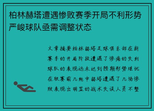 柏林赫塔遭遇惨败赛季开局不利形势严峻球队亟需调整状态 柏林赫塔遭遇惨败赛季开局不利形势严峻球队亟需调整状态