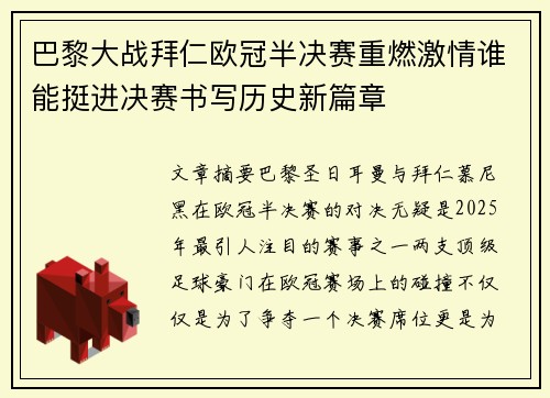 巴黎大战拜仁欧冠半决赛重燃激情谁能挺进决赛书写历史新篇章 巴黎大战拜仁欧冠半决赛重燃激情谁能挺进决赛书写历史新篇章