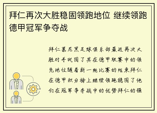 拜仁再次大胜稳固领跑地位 继续领跑德甲冠军争夺战