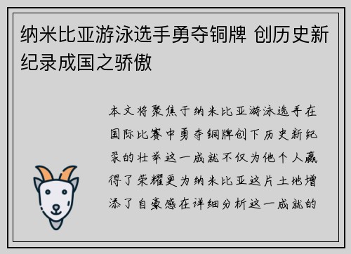 纳米比亚游泳选手勇夺铜牌 创历史新纪录成国之骄傲 纳米比亚游泳选手勇夺铜牌 创历史新纪录成国之骄傲