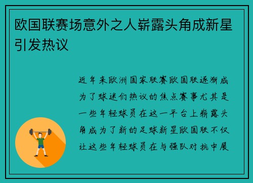 欧国联赛场意外之人崭露头角成新星引发热议 欧国联赛场意外之人崭露头角成新星引发热议