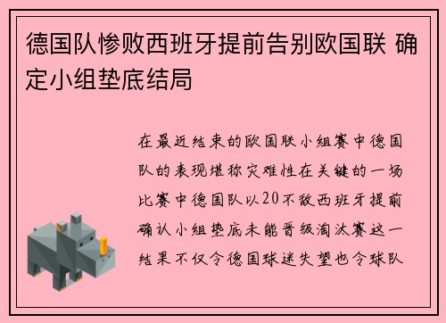 德国队惨败西班牙提前告别欧国联 确定小组垫底结局 德国队惨败西班牙提前告别欧国联 确定小组垫底结局
