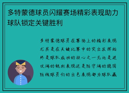多特蒙德球员闪耀赛场精彩表现助力球队锁定关键胜利 多特蒙德球员闪耀赛场精彩表现助力球队锁定关键胜利