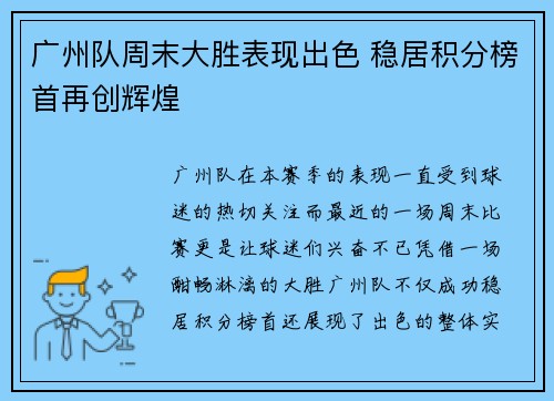 广州队周末大胜表现出色 稳居积分榜首再创辉煌 广州队周末大胜表现出色 稳居积分榜首再创辉煌