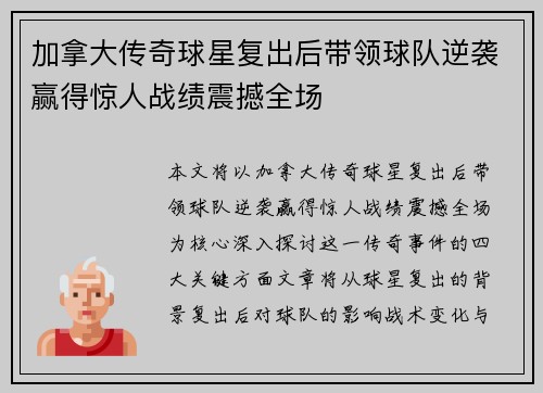 加拿大传奇球星复出后带领球队逆袭赢得惊人战绩震撼全场 加拿大传奇球星复出后带领球队逆袭赢得惊人战绩震撼全场