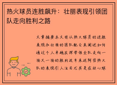 热火球员连胜飙升:壮丽表现引领团队走向胜利之路 热火球员连胜飙升:壮丽表现引领团队走向胜利之路