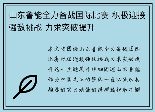 山东鲁能全力备战国际比赛 积极迎接强敌挑战 力求突破提升 山东鲁能全力备战国际比赛 积极迎接强敌挑战 力求突破提升