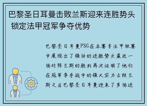 巴黎圣日耳曼击败兰斯迎来连胜势头 锁定法甲冠军争夺优势 巴黎圣日耳曼击败兰斯迎来连胜势头 锁定法甲冠军争夺优势