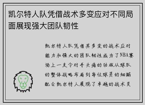 凯尔特人队凭借战术多变应对不同局面展现强大团队韧性 凯尔特人队凭借战术多变应对不同局面展现强大团队韧性