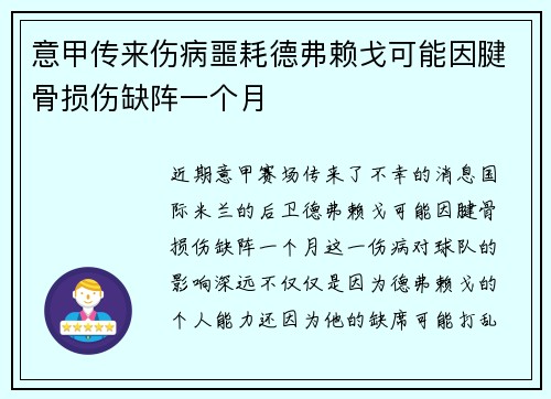 意甲传来伤病噩耗德弗赖戈可能因腱骨损伤缺阵一个月 意甲传来伤病噩耗德弗赖戈可能因腱骨损伤缺阵一个月