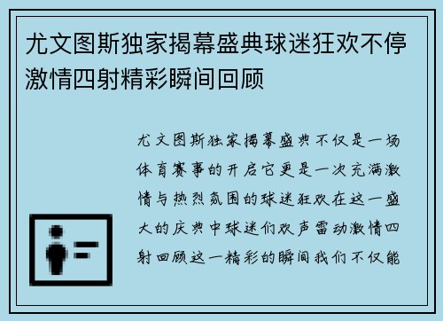 尤文图斯独家揭幕盛典球迷狂欢不停激情四射精彩瞬间回顾 尤文图斯独家揭幕盛典球迷狂欢不停激情四射精彩瞬间回顾
