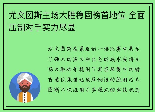 尤文图斯主场大胜稳固榜首地位 全面压制对手实力尽显 尤文图斯主场大胜稳固榜首地位 全面压制对手实力尽显