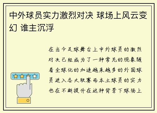 中外球员实力激烈对决 球场上风云变幻 谁主沉浮 中外球员实力激烈对决 球场上风云变幻 谁主沉浮