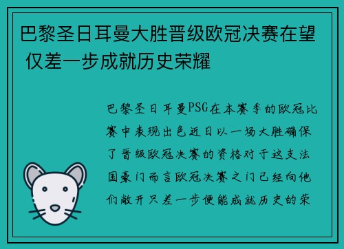 巴黎圣日耳曼大胜晋级欧冠决赛在望 仅差一步成就历史荣耀 巴黎圣日耳曼大胜晋级欧冠决赛在望 仅差一步成就历史荣耀