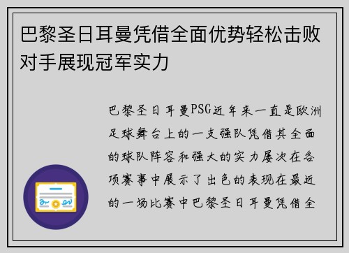 巴黎圣日耳曼凭借全面优势轻松击败对手展现冠军实力 巴黎圣日耳曼凭借全面优势轻松击败对手展现冠军实力